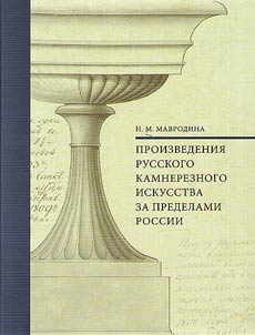 Произведения русского камнерезного искусства за пределами России