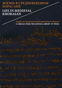 Z︠H︡iznʹ v srednevekovom Khorasane. Geniza iz Nat︠s︡ionalʹnoĭ biblioteki Izraili︠a︡