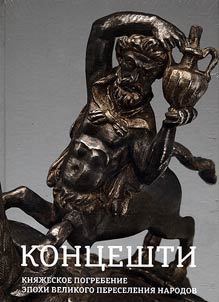 Kont︠s︡eshti: kni︠a︡z︠h︡eskoe pogrebenie epokhi Velikogo pereselenii︠a︡ narodov