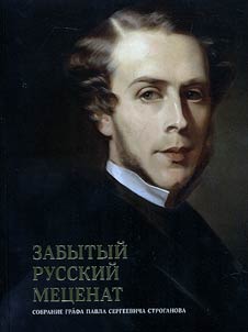 Zabytyĭ russkiĭ met︠s︡enat. Sobranie grafa Pavla Sergeevicha Stroganova