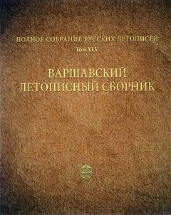 Varshavskiĭ letopisnyĭ sbornik