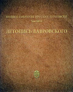 Letopisʹ Lavrovskogo