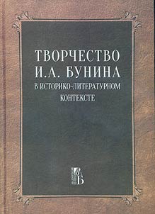 Tvorchestvo I. A. Bunina v istoriko-literaturnom kontekste (biografii︠a︡, istochnikovedenie, tekstologii︠a︡)