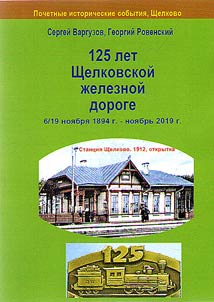 125 years to the Schelkovo railway