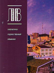 Literaturnyĭ Vladivostok - 2019