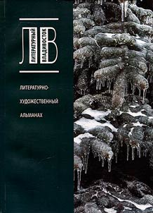 Literaturnyĭ Vladivostok - 2020