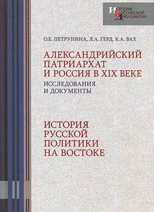 Александрийский патриархат и Россия в XIX веке