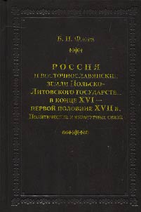 Rossii︠a︡ i vostochnoslavi︠a︡nskie zemli Polʹsko-litovskogo gosudarstva v kont︠s︡e XVI — pervoĭ polovine XVII v.