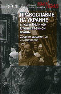 Pravoslavie na Ukraine v gody Velikoĭ Otechestvennoĭ voĭny