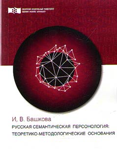 Russkai︠a︡ semanticheskai︠a︡ personologii︠a︡: teoretiko-metodologicheskie osnovanii︠a︡