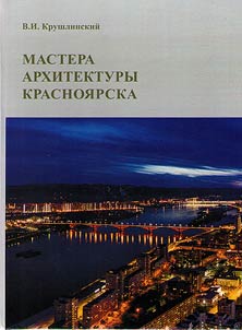 Mastera arkhitektury Krasnoi︠a︡rska