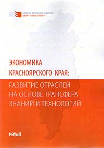 Economy of the Krasnoyarsk Territory: development of industries based on the transfer of knowledge and technology