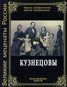 Кузнецовы. Великие меценаты России. Семейная хроника