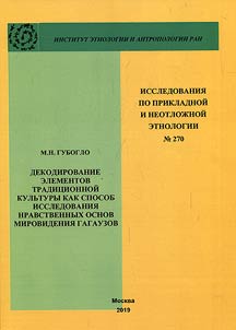 Декодирование элементов традиционной культуры как способ исследования нравственных основ мировидения гагаузов