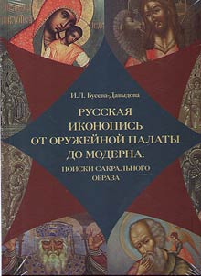 Russkai︠a︡ ikonopisʹ ot Oruz︠h︡eĭnoĭ palaty do moderna
