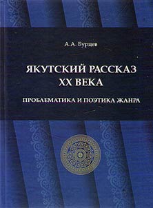 I︠A︡kutskiĭ rasskaz XX veka: problematika i poetika z︠h︡anra
