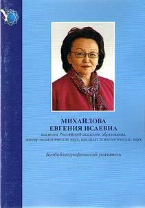 Evgeniia Isaevna Mikhailova, academician of the Russian Academy of Education, Doctor of Education, Candidate of Psychology