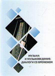 Музыка и музыковедение: диалоги со временем