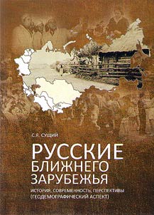 Russians in former Soviet republics: past, present, prospects (geo-demographic aspect)