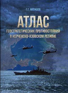 Atlas of geostrategic confrontations in the Kerch strait - sea of Azov region