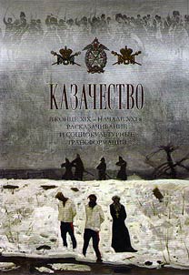 Cossacks in the late XIXth - early XXIst century: decossackization and socio-cultural transformation