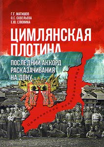 Цимлянская плотина: последний аккорд расказачивания на Дону