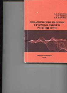 Dynamic phenomena in the Russian language and Russian speech