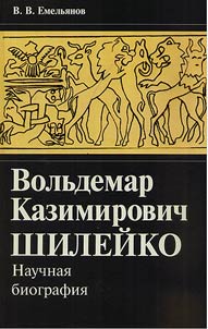 Volʹdemar Kazimirovich Shileĭko. Nauchnai︠a︡ biografii︠a︡