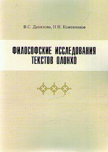 Filosofskie issledovanii︠a︡ tekstov olonkho