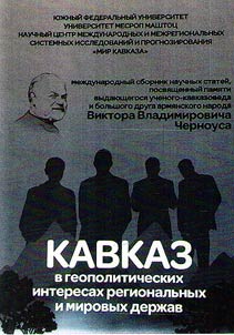Kavkaz v geopoliticheskikh interesakh regionalʹnykh i mirovykh derz︠h︡av