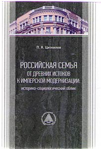 Rossiĭskai︠a︡ semʹi︠a︡ ot drevnikh istokov k imperskoĭ modernizat︠s︡ii: istoriko-sot︠s︡iologicheskiĭ oblik