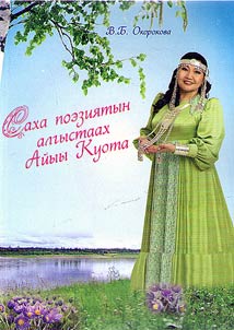 Саха поэзиятын алгыстаах Айыы Куота