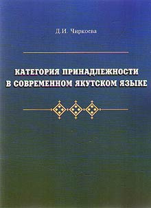 Category of possession in the modern Yakut language