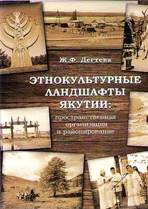 Etnokulʹturnye landshafty I︠A︡kutii: prostranstvennai︠a︡ organizat︠s︡ii︠a︡ i raĭonirovanie