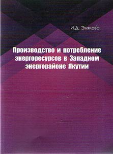 Production and usage of power resources in Western Yakut Power Region