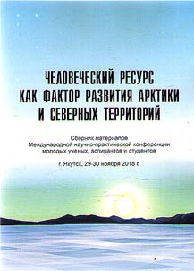 Chelovecheskiĭ resurs kak faktor razvitii︠a︡ Arktiki i severnykh territoriĭ