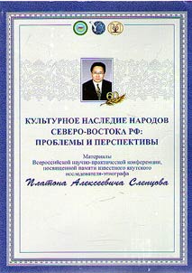 Kulʹturnoe nasledie narodov Severo-Vostoka RF: problemy i perspektivy
