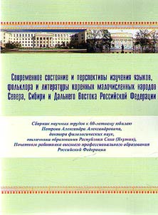 Current status and prospects for the study of languages, folklore and literature of the indigenous peoples of the North, Siberia and the Far East of the Russian Federation