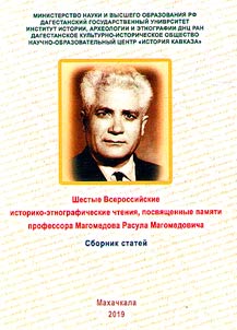 The 6th All-Russian historical and ethnographic readings devoted to the memory of Professor Rasul Magomedovich Magomedov