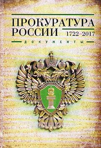 Russian Prosecution Service (1722-2017)