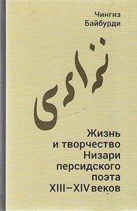 Life and work of Nizari - a Persian poet of the XIIIth-XIVth centuries