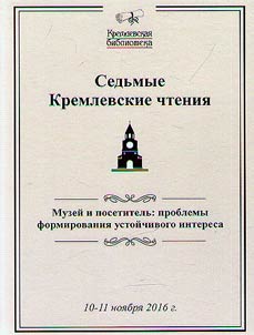 Seventh Kremlin Readings
