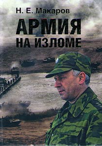 Armii︠a︡ na izlome