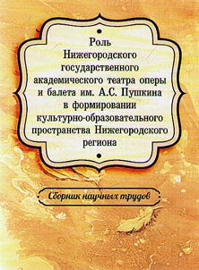 The role of the Nizhny Novgorod Opera and Ballet Theater named after A.S. Pushkin in the formation of the cultural and educational space of the Nizhny Novgorod region: