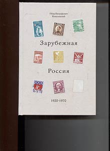 Zarubežnaja Rossija, 1920 - 1970