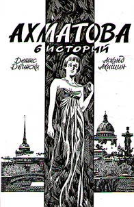 Akhmatova. 6 istoriĭ