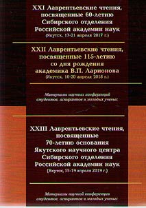 XXI Lavrentʹevskie chtenii︠a︡, posvi︠a︡shchennye 60-letii︠u︡ Sibirskogo otdelenii︠a︡ Rossiĭskoĭ akademii nauk (I︠A︡kutsk, 17-21 apreli︠a︡ 2017 g.); XXII Lavrentʹevskie chtenii︠a︡, posvi︠a︡shchennye 80-letii︠u︡ so dni︠a︡ roz︠h︡denii︠a︡ akademika V. P. Larionova (I︠A︡kutsk, 16-20 apreli︠a︡ 2018 g.); XXIII Lavrentʹevskie chtenii︠a︡, posvi︠a︡shchennye 70-letii︠u︡ osnovanii︠a︡ I︠A︡kutskogo nauchnogo t︠s︡entra Sibirskogo otdelenii︠a︡ RAN