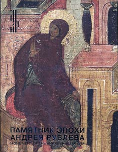 Monument of the Andrei Rublev era