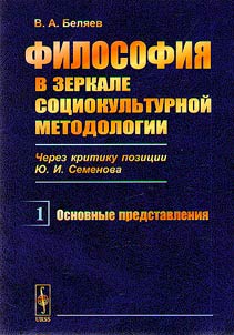 Filosofii︠a︡ v zerkale sot︠s︡iokulʹturnoĭ metodologii (cherez kritiku pozit︠s︡ii I︠u︡.I. Semenova)