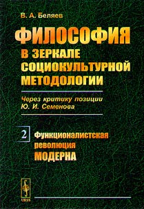 Filosofii︠a︡ v zerkale sot︠s︡iokulʹturnoĭ metodologii (cherez kritiku pozit︠s︡ii I︠u︡.I. Semenova)